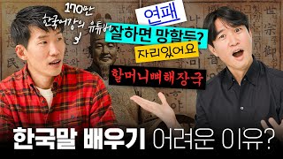 외국인이 한국어를 포기하게 되는 이유 5가지 (ft.👵🏼할머니뼈해장국?🦴) @talktomeinkorean