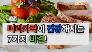 [건강노하우]머리카락 건강을 위한 7대 필수 영양소!