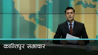 अपरान्ह ४ बजेको कान्तिपुर समाचार, १३ असोज २०८० | Kantipur Samachar