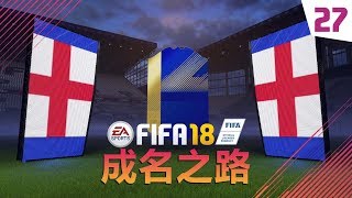 【一球】FIFA18 成名之路 #27 “TOTS/赛季最佳,开些卡包”