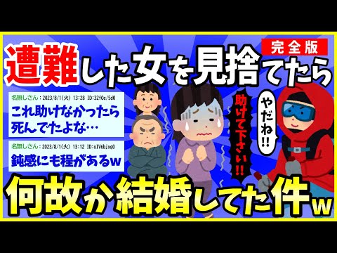 【2ch面白いスレ】【名作完全版】遭難した女を見捨てたら結婚してた件 →親父理不尽で草ｗｗｗ【ほっこり】【ゆっくり解説】