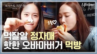 정자매의 미국 햄버거 핫플 뿌시기🍔  제크 팬들 추억의 햄버거 먹방...ㄱi억ㄴrㄴi...?⭐️ 보고 또 보고 복습하기! [제시카&크리스탈-US로드트립]