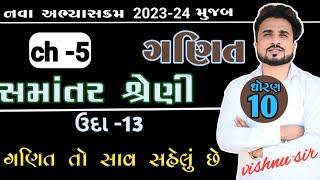 std 10 maths ch 5 સમાંતર શ્રેણી||example 13|| in gujarati by Vishnu sir|| aryan classes||