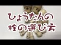 ひょうたんの栓の選び方 瓢箪がもっと素敵になる！【シマモト