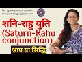 शनि-राहु युति (Saturn-Rahu conjunction) | Dr Richa Shukla