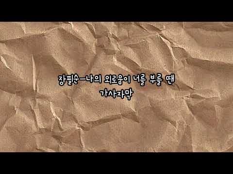 장필순-나의 외로움이 너를 부를 때 가사자막