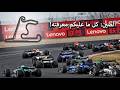 كل ما تريدون معرفته عن جائزة الصين الكبرى لموسم 2026 مع فراس النمري F1 كل ما تريدون معرفته عن جائزة الصين الكبرى لموسم 2026 مع فراس النمري F1