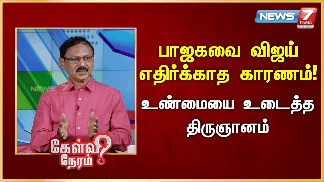 பாஜகவை விஜய் எதிர்க்காத காரணம்! - உண்மையை உடைத்த திருஞானம் | News 7 Tamil Prime