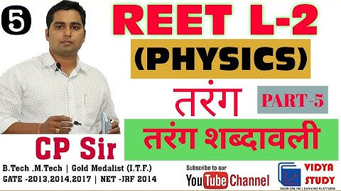 REET L-2 SCIENCE | Physics ( Wave) तरंग PART-5 | By CP Sir