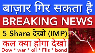 बाजार गिर सकता है 🔴 SHARE MARKET LATEST NEWS TODAY • TOMORROW ANALYSIS • STOCK MARKET INDIA