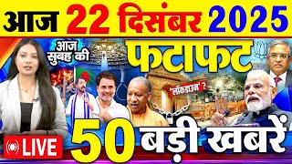 Today Breaking News ! आज 22 दिसंबर 2025  के मुख्य समाचार बड़ी खबरें, PM Modi, SIR, Vote Chor, SBI