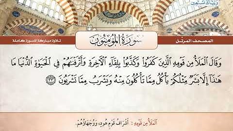سورة المؤمنون | القارئ الشيخ محمود خليل الحصري - رحمه الله