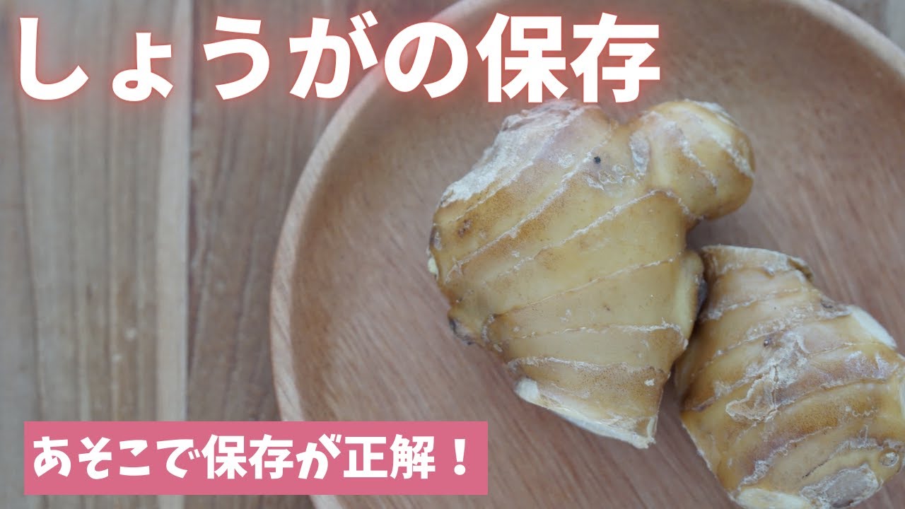 【しょうがの保存】保存するならあそこです！！（島本美由紀の保存から食品ロス削減）