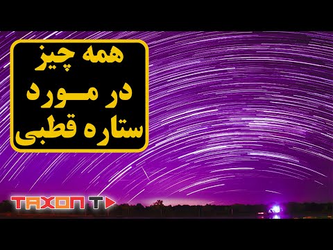 تصویری: کدام صورت فلکی دارای ستاره قطبی است؟