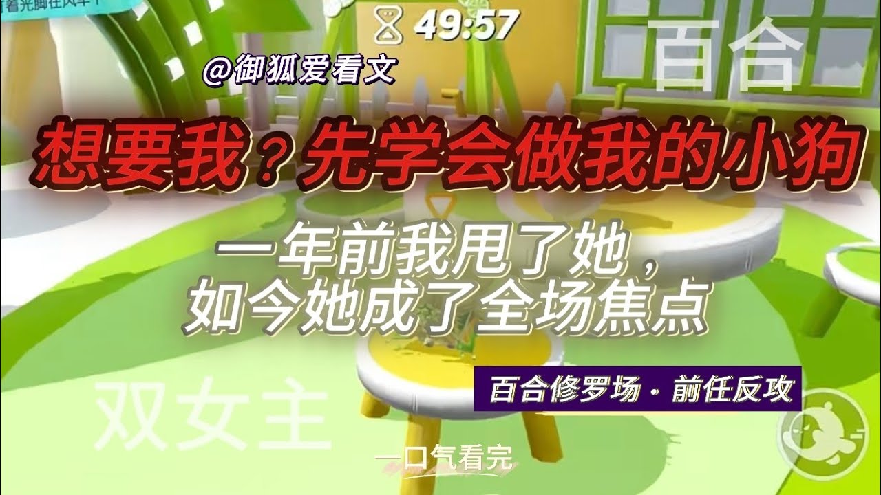 我甩了她一年后再相见，她变得明艳又危险——这次，被玩的人是我。百合双女主GL小说