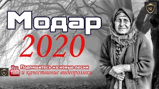 Бехтарин суруди МОДАР 2020 (😢😢😢)