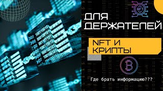 Срочная информация кто держит NFT и Криптовалюту