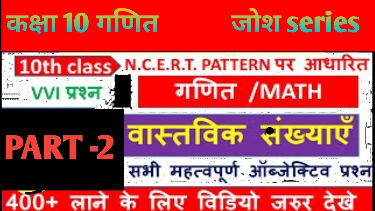 Class 10 math chapter 1 Real numbers vvi objective questions | वास्तविक ...