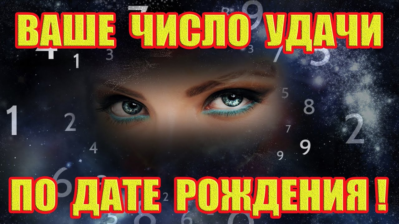 Число удачи 3