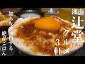 【湘南 辻堂グルメ】大人気エリア「辻堂」の本当に旨いグルメ3軒|湘南ごはん記録