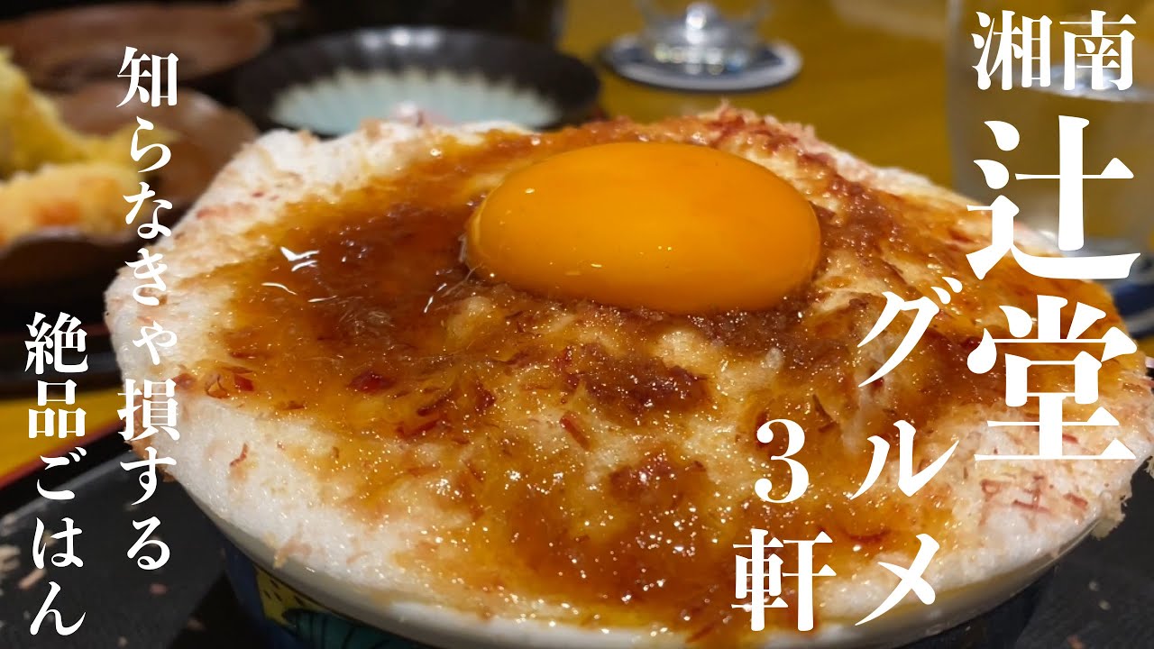 【湘南 辻堂グルメ】大人気エリア「辻堂」の本当に旨いグルメ3軒｜湘南ごはん記録