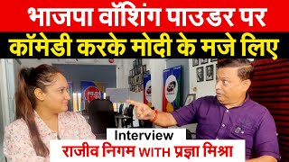 भाजपा वॉशिंग पाउडर पर कॉमेडी करके Modi के मजे लिए | Interview Rajeev Nigam With Pragya Mishra