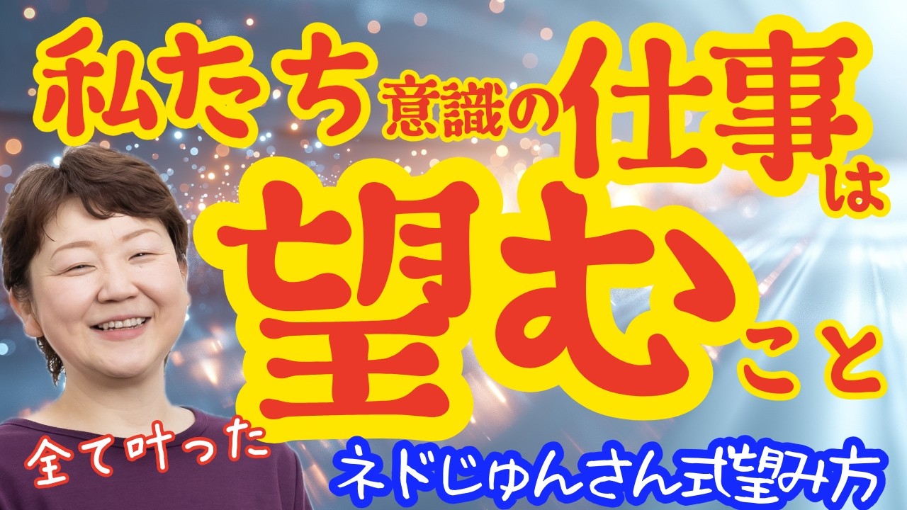 【ネドじゅん】望みが叶う仕組み｜ポイントは望み方｜アファメーションつき