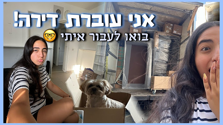 ולוג מעבר דירה!🏠 || רוני עובדיה