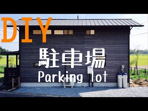 【DIY】駐車場の作り方（素人でも簡単！安く仕上げる！掘削・整地・砕石敷・プレート転圧の仕方を紹介）