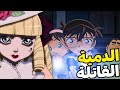 جريمة غامضة ومنزل مرعب كونان امام خطر مجهول 