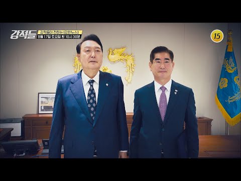 8월 정국 뒤흔든 윤 대통령의 세 장의 카드_강적들 549회 예고 TV CHOSUN 240817 방송