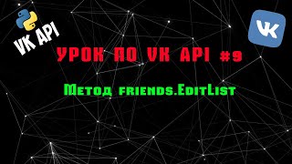 Учим vk api вместе #9 | Уроки vk api | Метод friends.EditList Учим vk api вместе #9 | Уроки vk api | Метод friends.EditList
