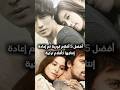 أفضل 5 أفلام كورية تم إعادة إنتاجها كأفلام تركية