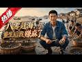 【全網熱播】《八零赶海，重生后我赚麻了》重生1982：从摆摊到水产龙头的逆袭之路 #音韻ポップス #短劇 #全集 #AI漫剧#爽文 #逆袭 #清醒