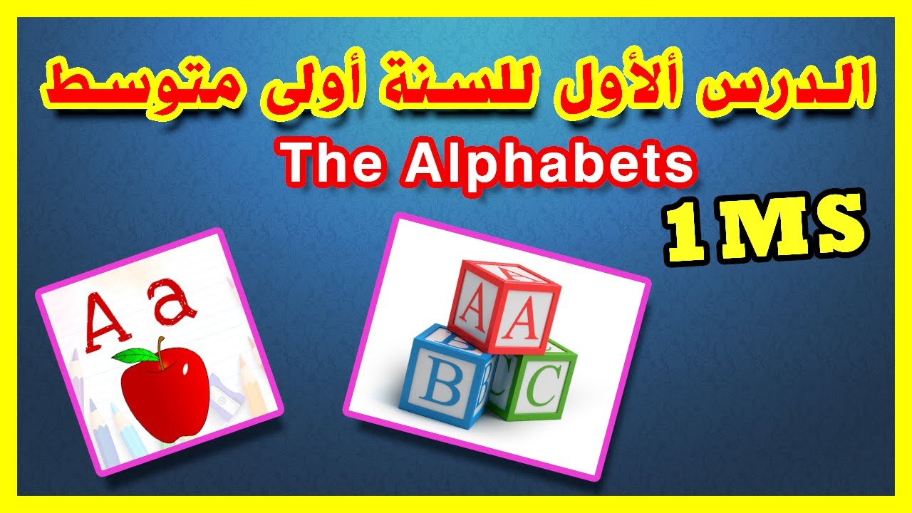 دروس  السنة الأولى متوسط