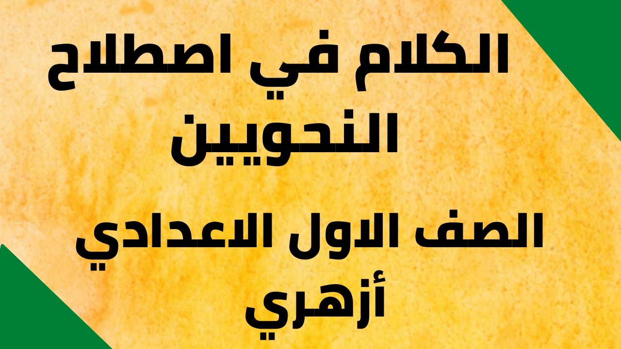 الكلام في اصطلاح النحويين   / الصف الاول الاعدادي أزهري /   ثاني درس من دروس النحو