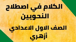 الكلام في اصطلاح النحويين   / الصف الاول الاعدادي أزهري /   ثاني درس من دروس النحو