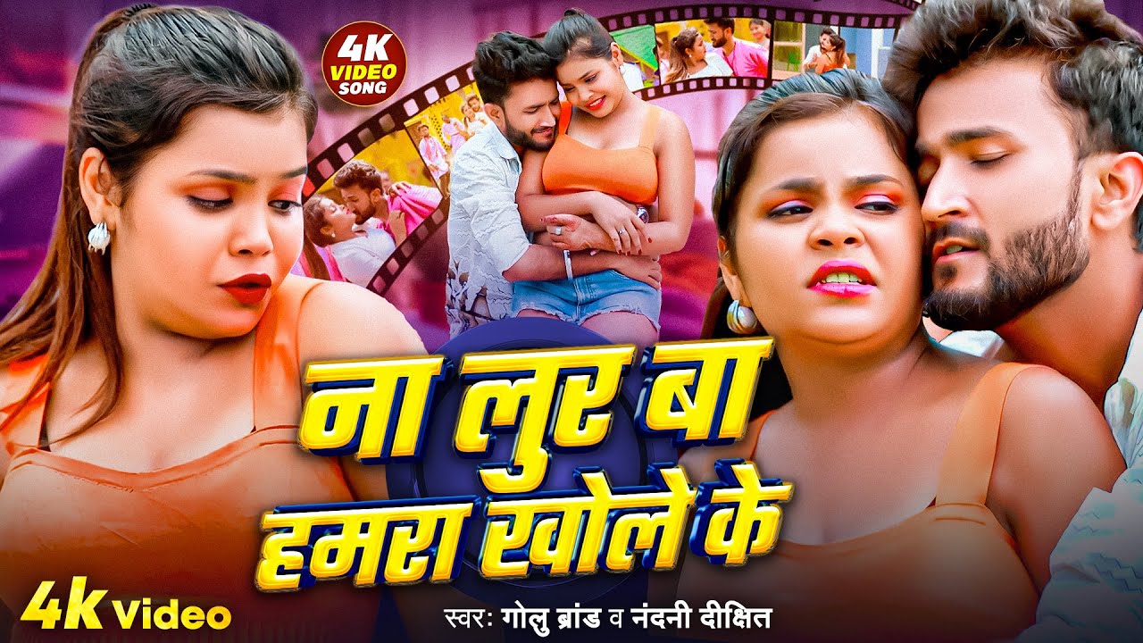 #Video - ना लूर बा हमरा खोले के | Golu Brand & Nandani Dixit | Na Lur Ba Hamara Khole Ke