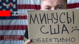 МИНУСЫ США. Субъективно после 5 лет в USA. Гавайи. Rud&Co