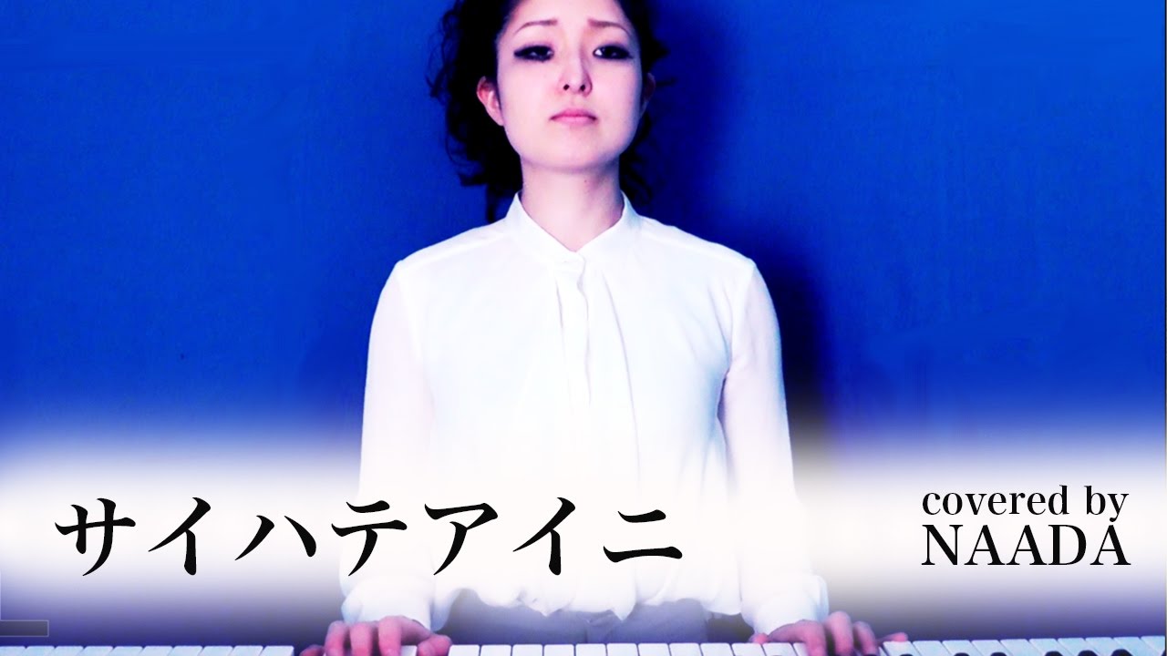 歌詞 フル サイハテアイニ Radwimps アクエリアスcm曲カバー Naada Youtube 歌詞 フル サイハテアイニ Radwimps アクエリアスcm曲カバー Naada Youtube