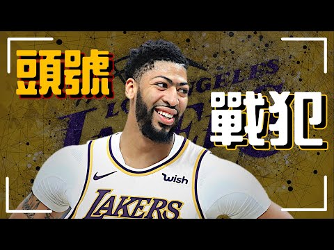 到底 Anthony Davis 打得有多爛|為何我依舊看好湖人