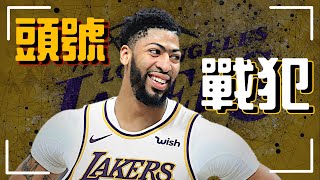 到底 Anthony Davis 打得有多爛|為何我依舊看好湖人 到底 Anthony Davis 打得有多爛|為何我依舊看好湖人