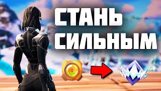 КАК СТАТЬ СИЛЬНЫМ ИГРОКОМ БЫСТРО В ФОРТНАЙТЕ (3 СЕЗОН)