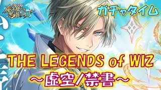 【黒猫のウィズ】第8節 11周年3筐体目にして英雄たちとの決戦… THE LEGENDS of WIZ ～虚空ノ禁書～　超ガチャタイムです！【黒ウィズ】【ガチャ】のサムネイル