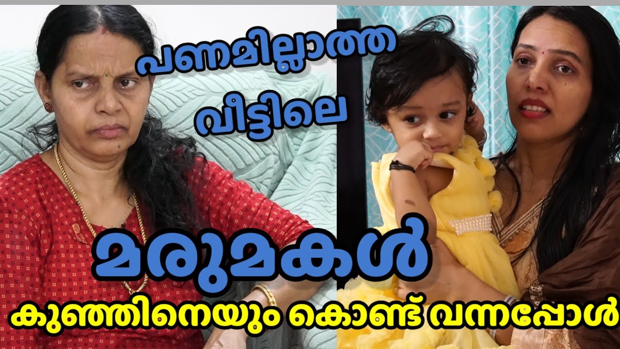 പണമില്ലാത്ത വീട്ടിലെ മരുമകൾ കുഞ്ഞിനെയും കൊണ്ട് വന്നപ്പോൾ || Short film 
