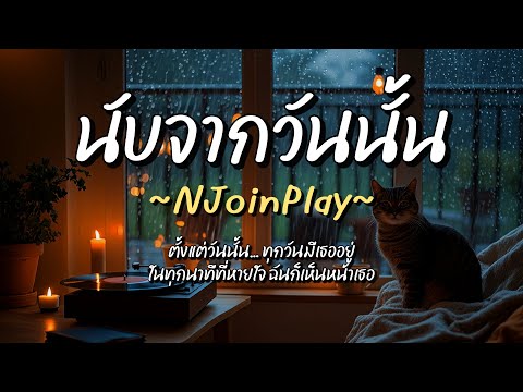 นับจากวันนั้น - NJoinPlay (เนื้อเพลง)