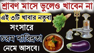 শ্রাবণ মাসে ভুলেও খাবেন না এই ৩টি খাবার নইলে সংসারে চরম দারিদ্রতা নেমে আসবে। শ্রাবণ মাস 2022