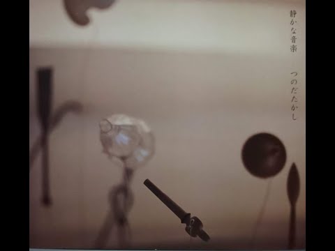 つのだたかし / Takashi TSUNODA 《静かな音楽》(2000) - YouTube つのだたかし / Takashi TSUNODA 《静かな音楽》(2000) - YouTube