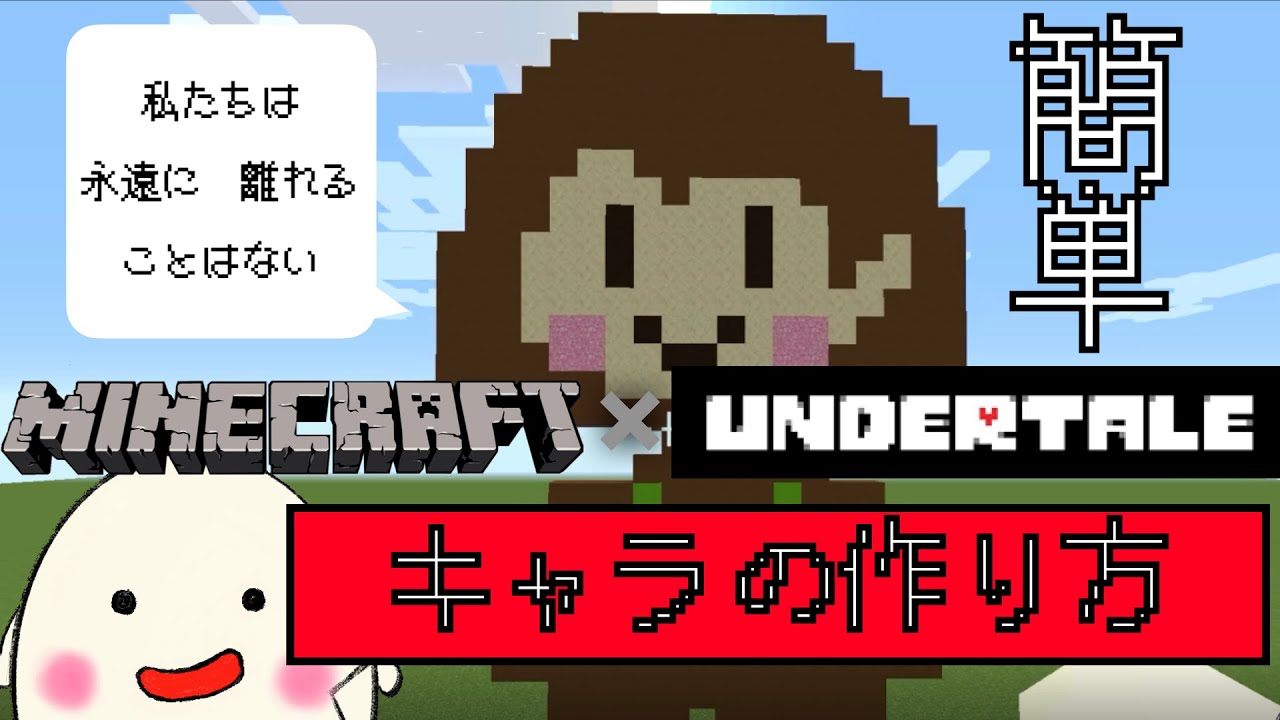 マインクラフトでアンダーテールのキャラ 作り方 ドット絵 How To Make Undertale Chara In Minecraft Youtube