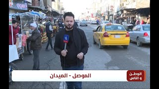 الوطن والناس مع مصطفى الربيعي/ الموصل - الميدان